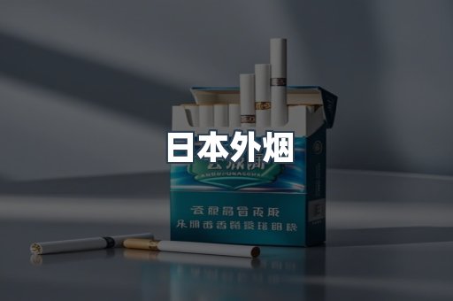 日本外烟